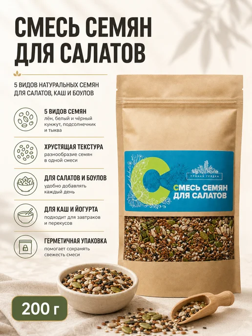 ПРЯНАЯ ГРЯДКА Смесь семян для салата, 200 гр, 200 г