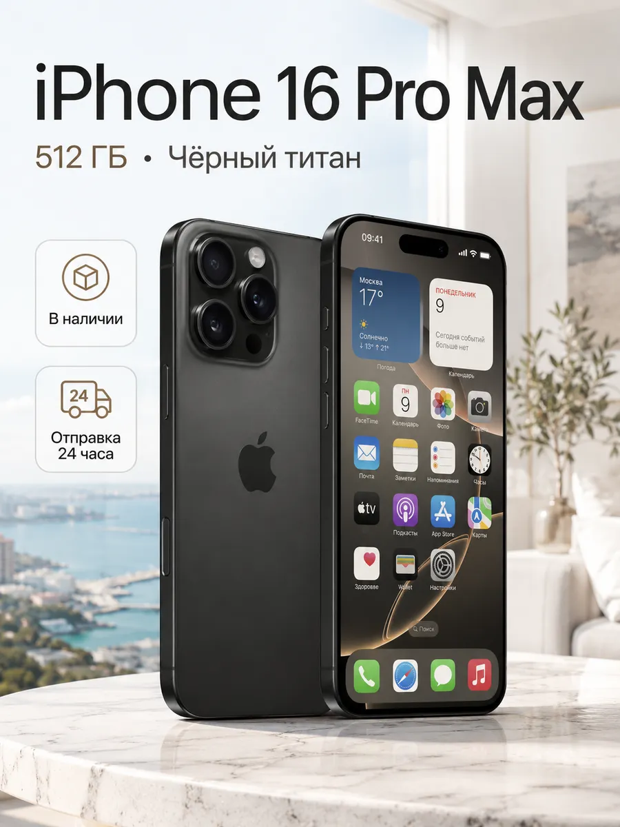Смартфон iPhone 16 Pro Max 512 Гб eSIM + SIM,чёрный
