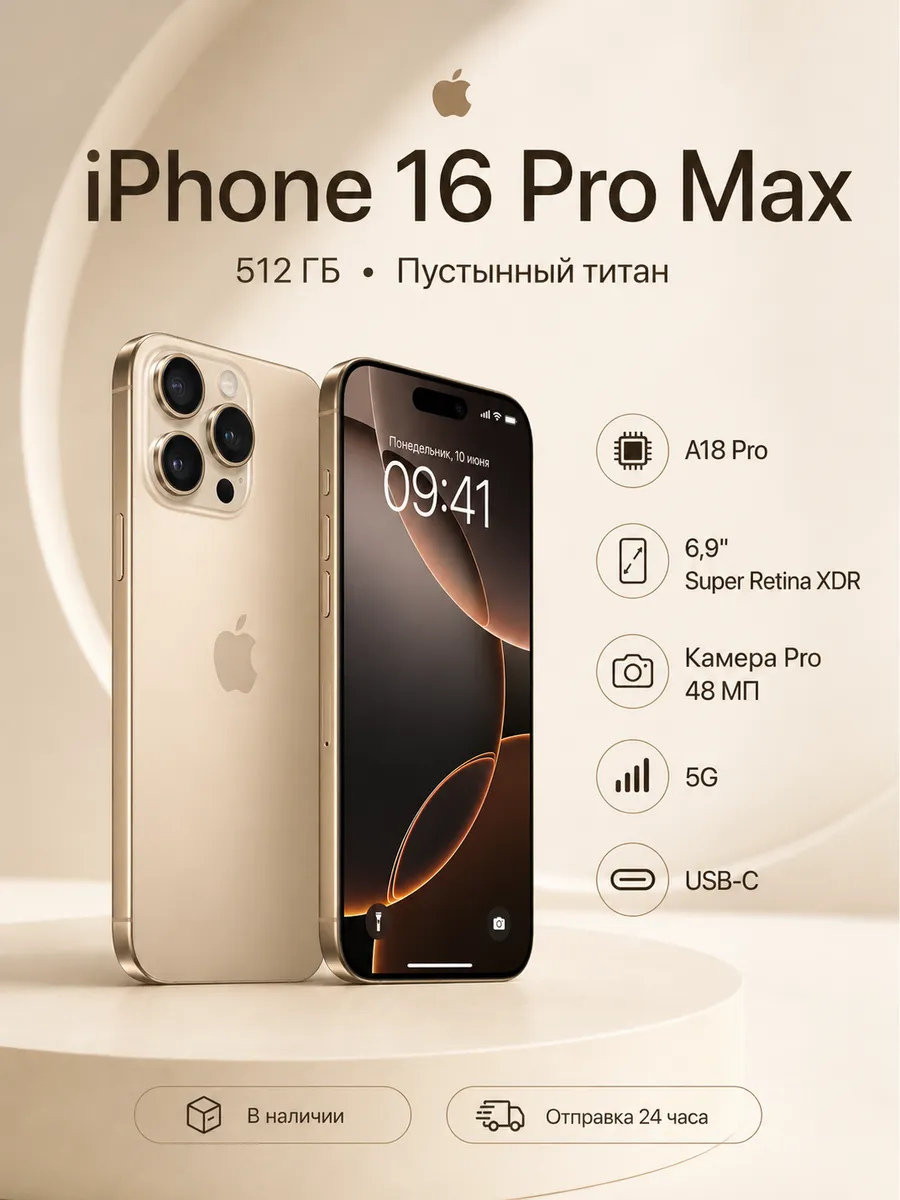 Смартфон iPhone 16 Pro Max 512 Гб eSIM + SIM,Desert Apple 1260218604 купить за 98 609 ₽ в интернет‑магазине Wildberries