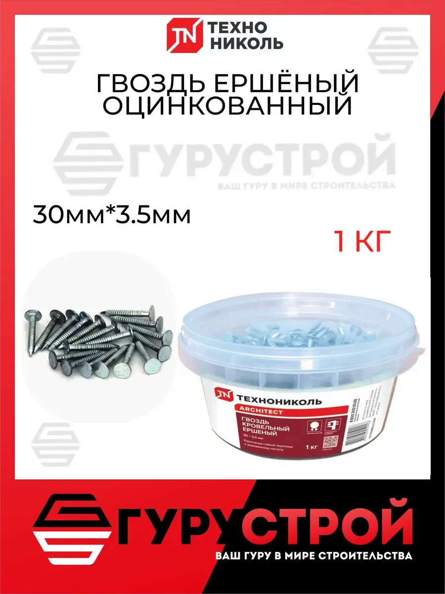 Гвоздь кровельный, ершеный 3,5 x 30 мм , 1 кг Шинглас