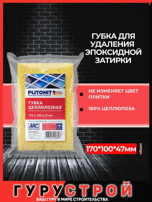 PLITONIT Губка целлюлозная для удаления остатков эпоксидной затирки, вариант