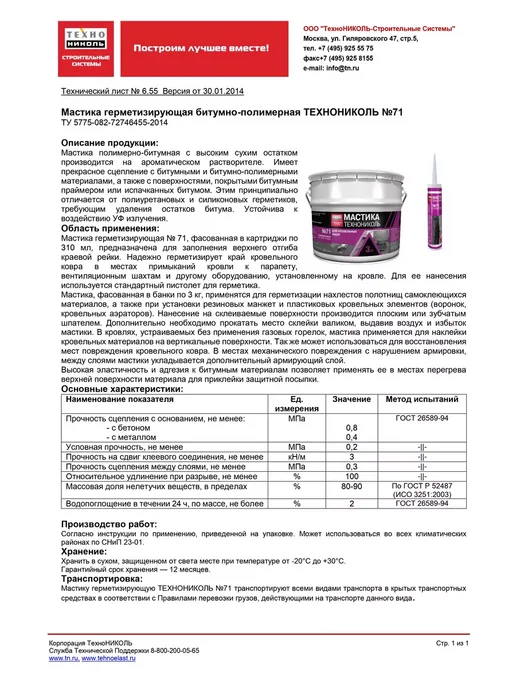 ТехноНИКОЛЬ Мастика №71 герметизирующая для кровельных работ, вариант, фото 2