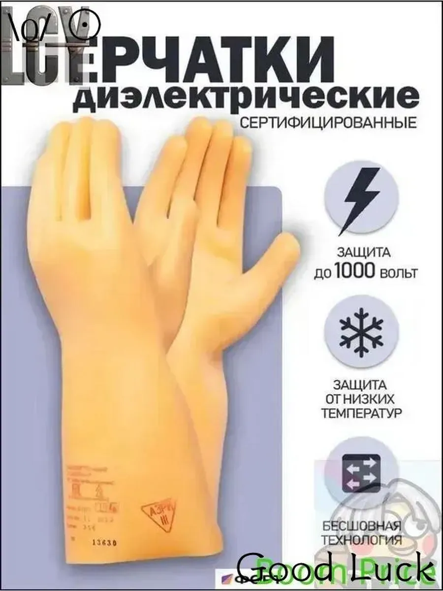 Диэлектрические перчатки класс 0, резиновые, размер 4