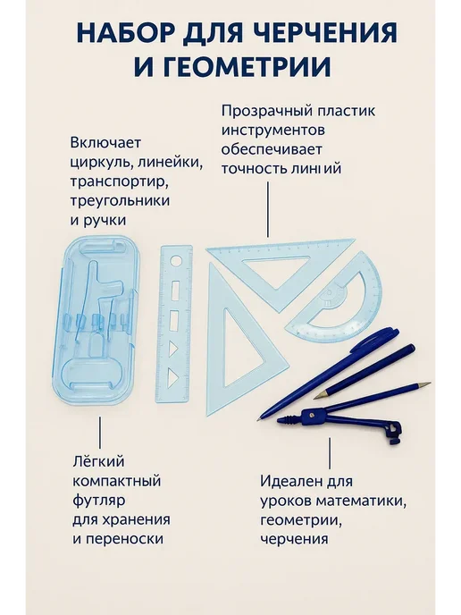 Набор для черчения и геометрии, вариант