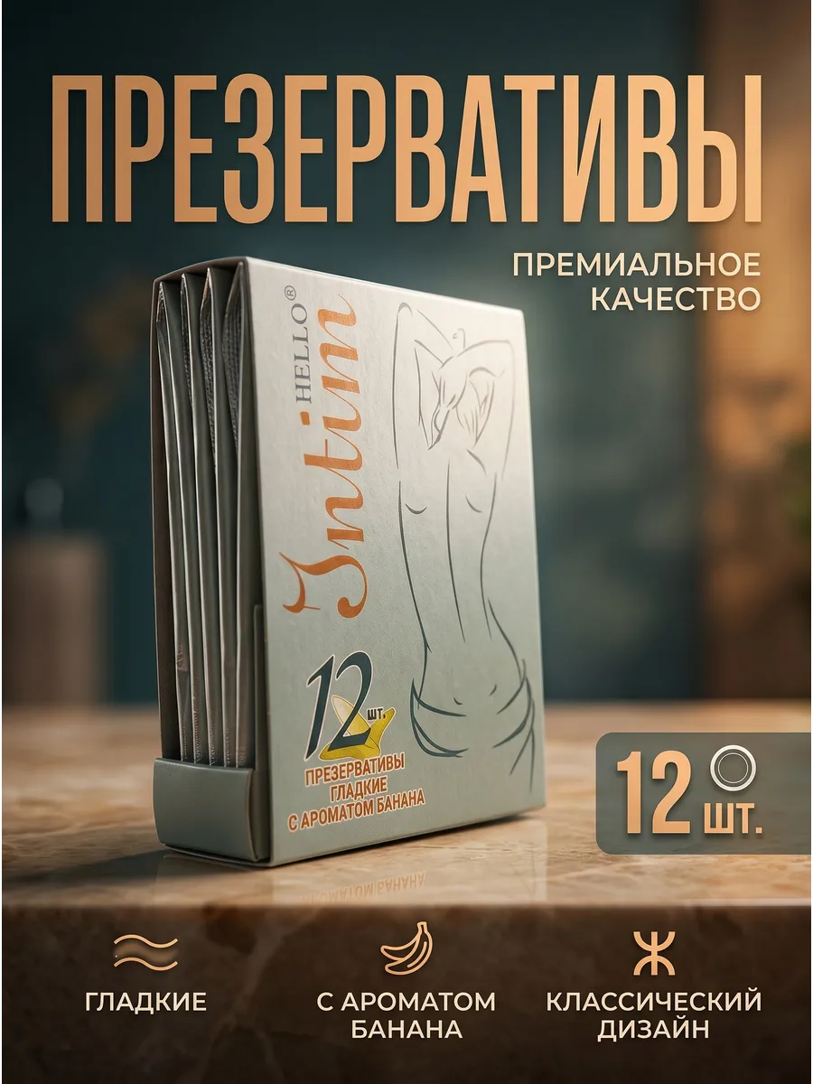 Презервативы HELLO (Неваляшка) №3 с ароматом банана 12шт