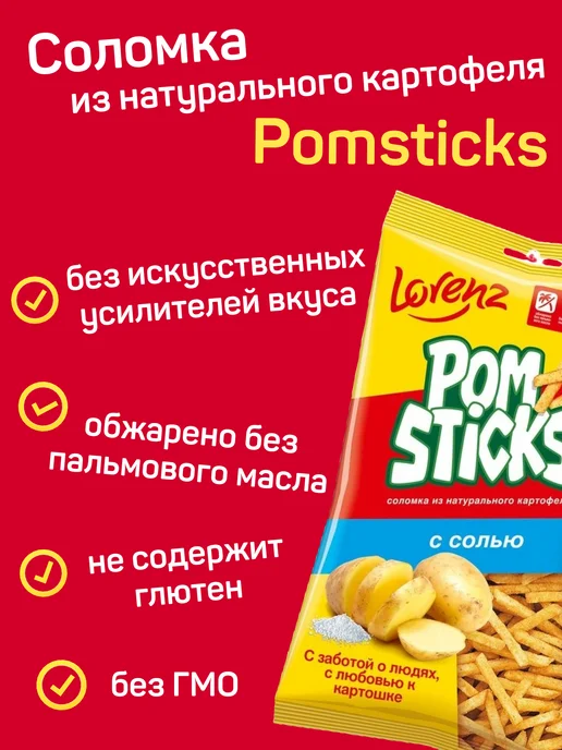 Чипсы картофельные Pomsticks Lorenz с солью, комплект: 6 упаковок по 100 г, 8 шт, 100 г, фото 4