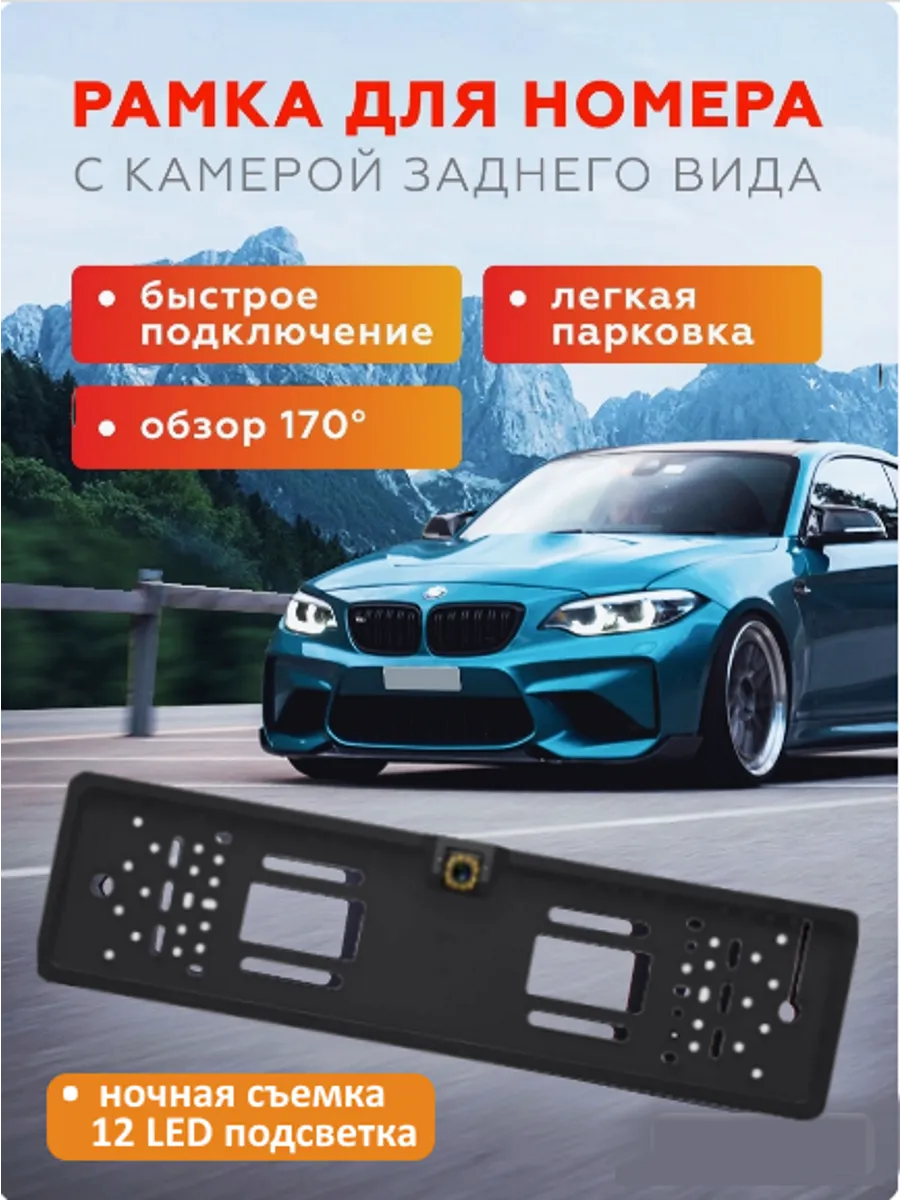 Камера заднего вида с подсветкой 12 LED в номерной рамке