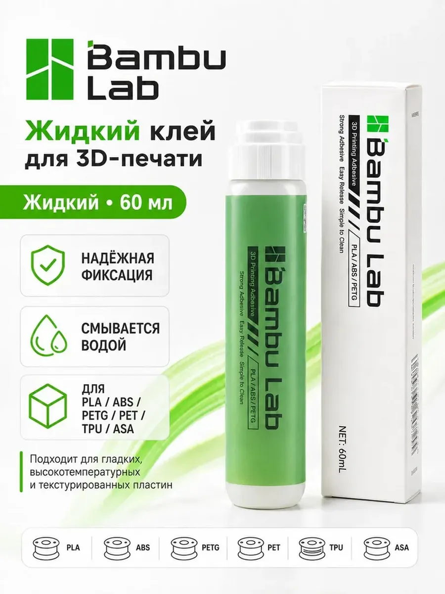 Жидкий клей для 3D печати Bambu Lab 60мл