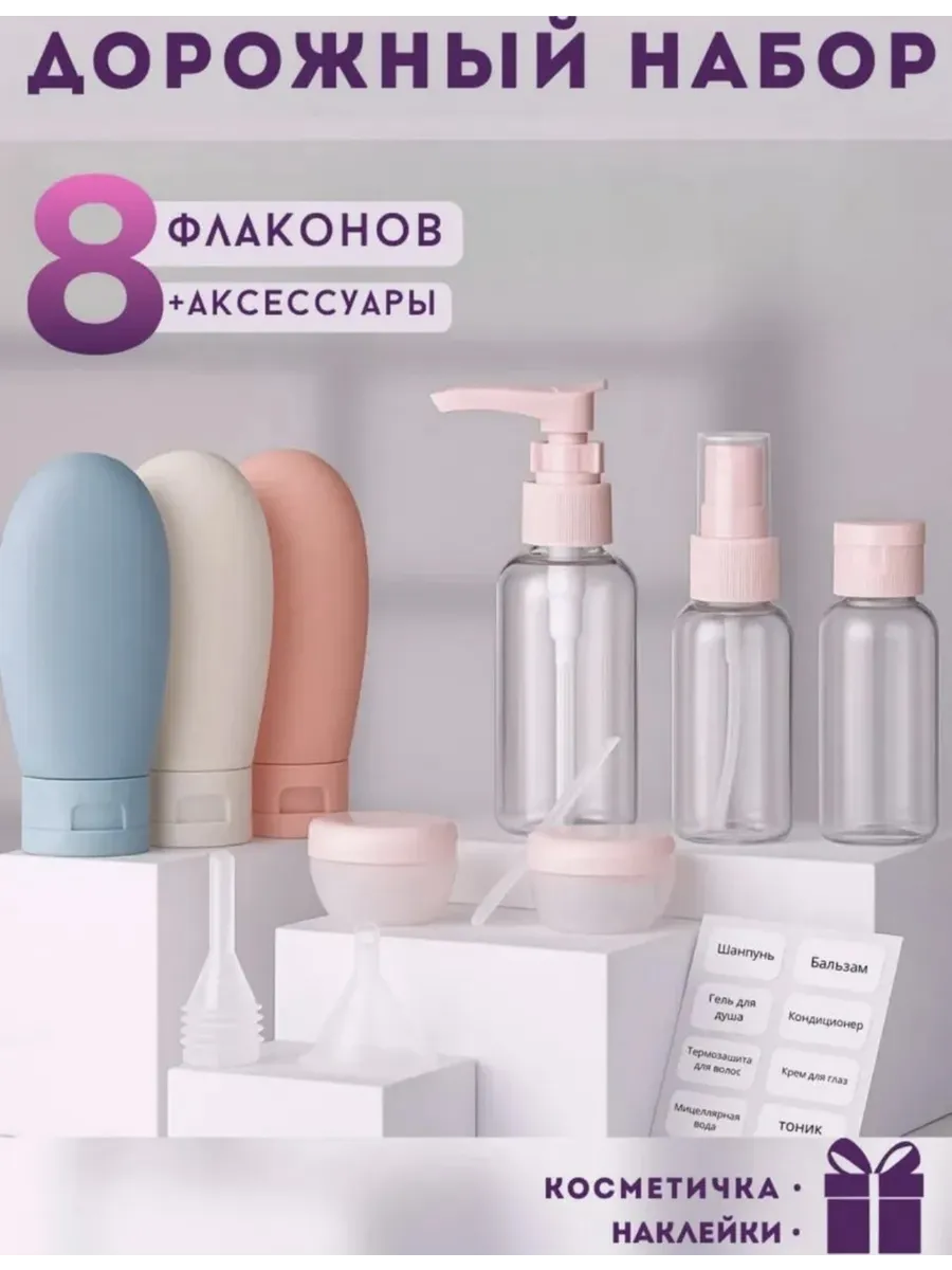 Дорожный набор флаконов для путешествий