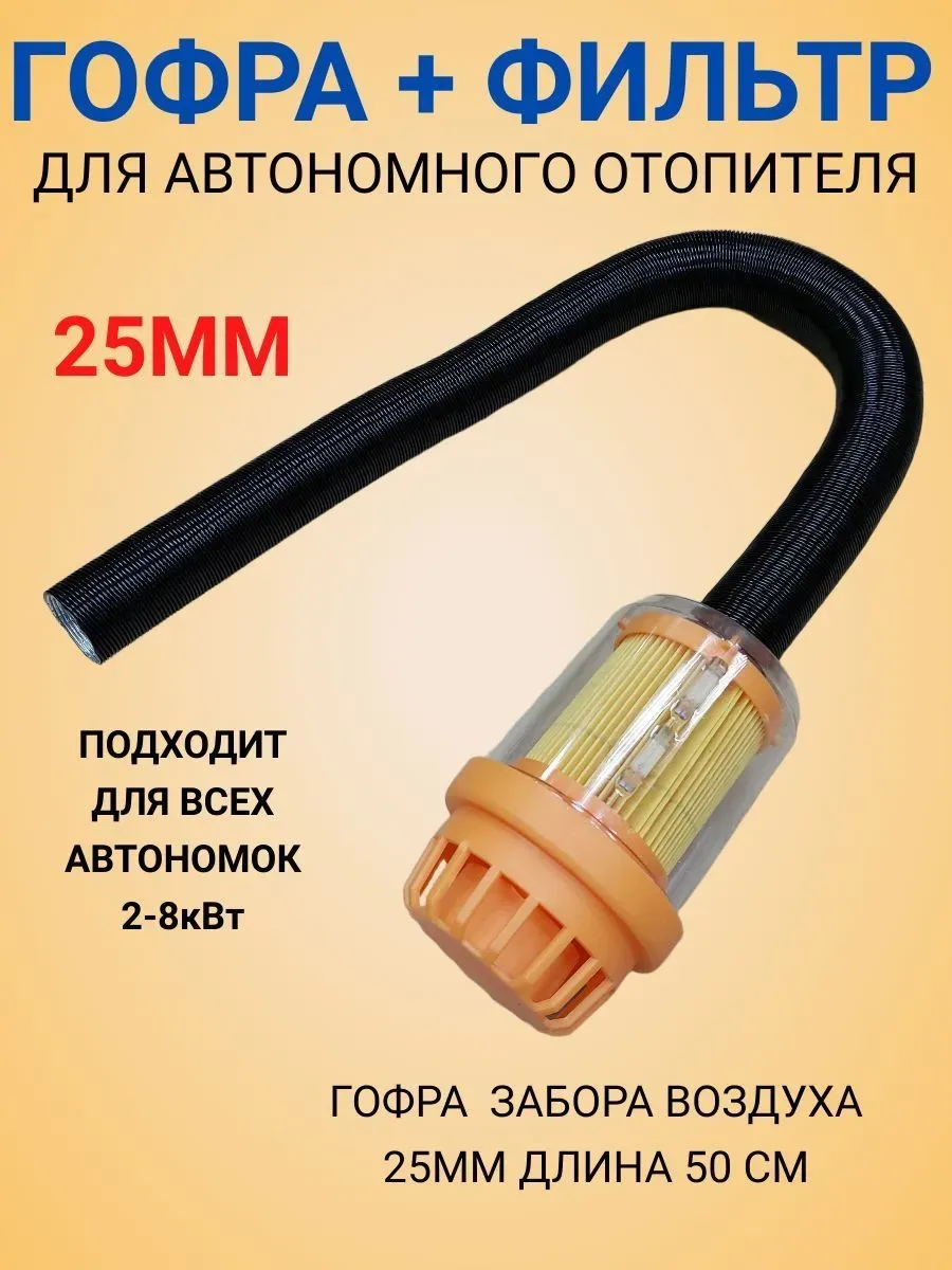 Запчасти для автономного отопителя арт. гофра+фи