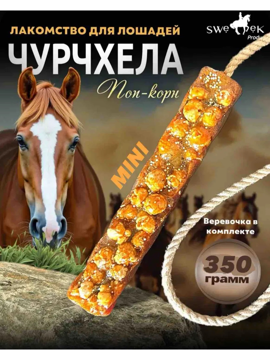 Лизунец для лошадей Чурчхела MINI "Попкорн" SWEEK PRODUCT