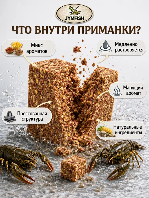JYMFISH Прикормка для раков микс, 6 брикетов, растворение до 24ч, вариант, фото 2