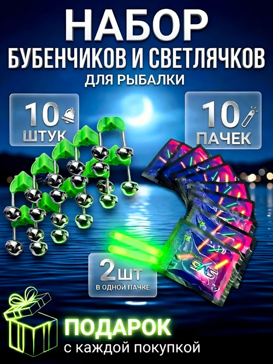 Бубенчики + Светлячки для рыбалки10 шт