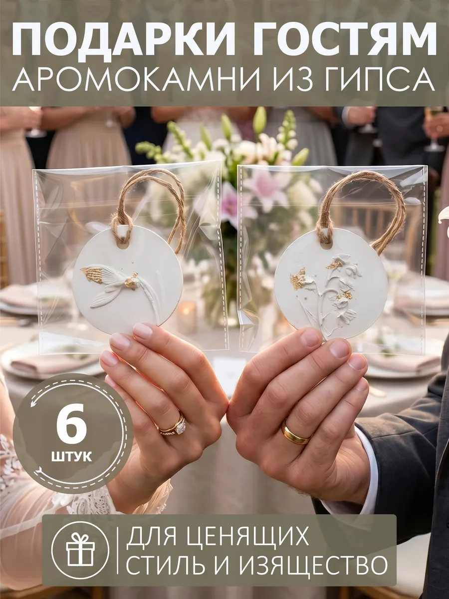 Аромокамень 6 шт. Подарки