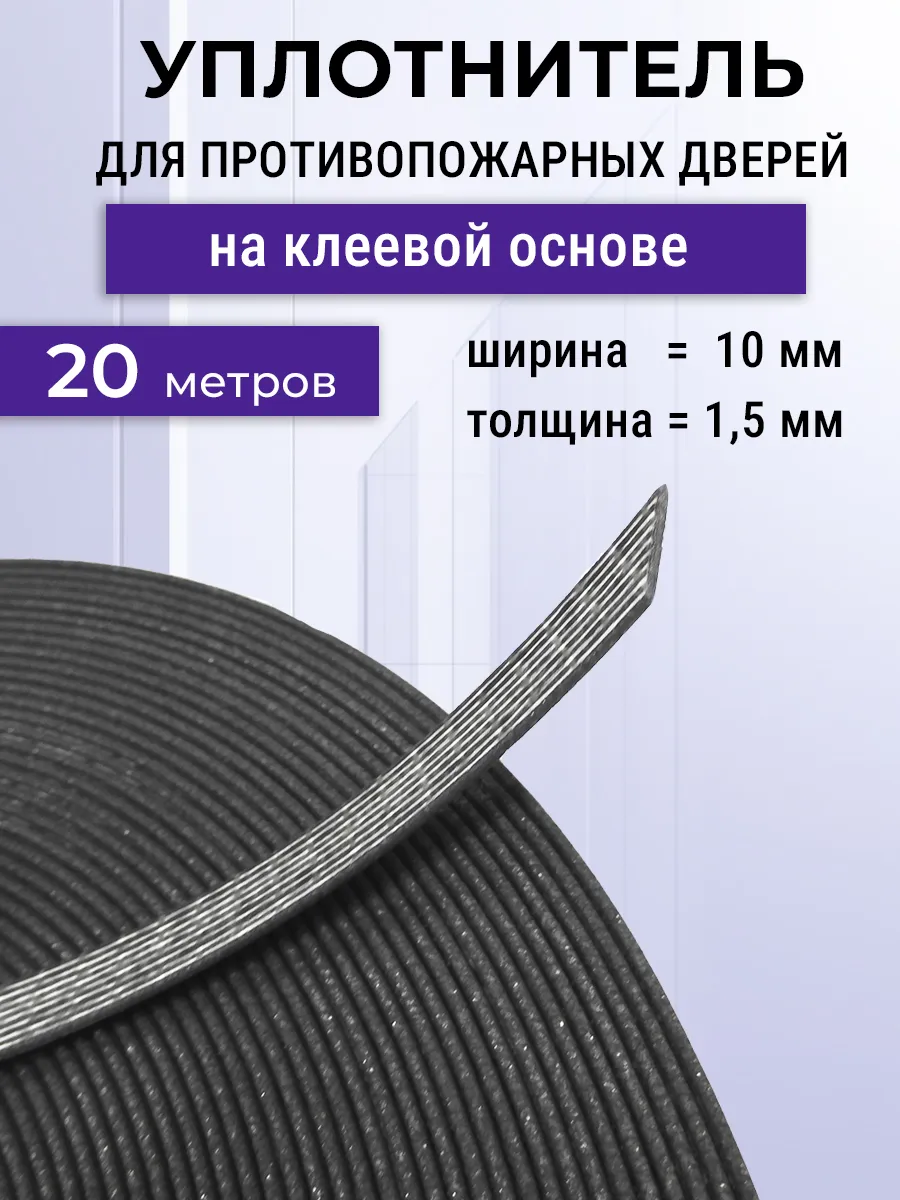 Уплотнитель 20 метров противопожарных дверей с клеевым слоем