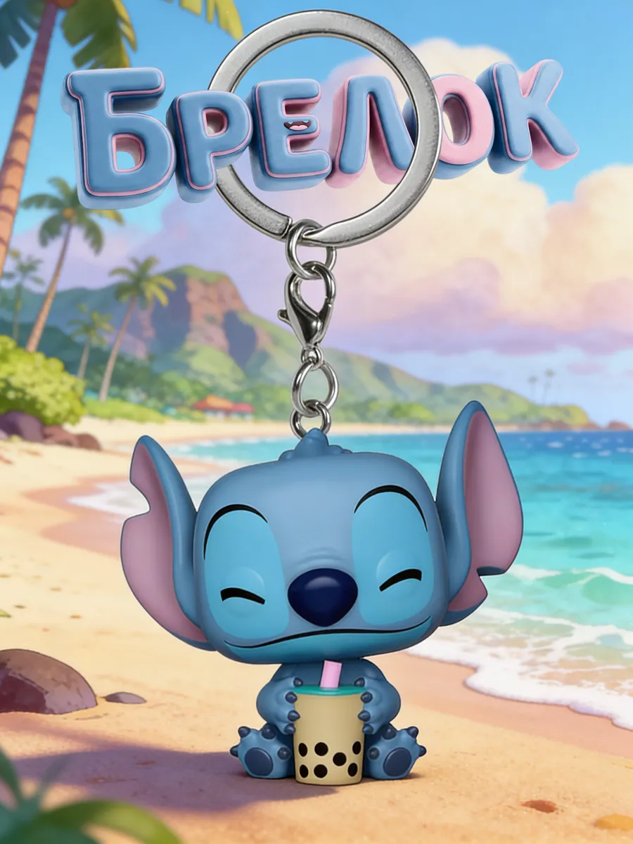 Брелок Лило и Ститч Стич Lilo & Stitch