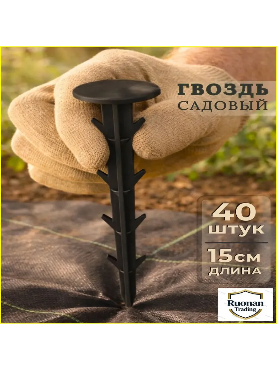 Скобы садовые150 х 30мм, Полипропилен, 40 шт