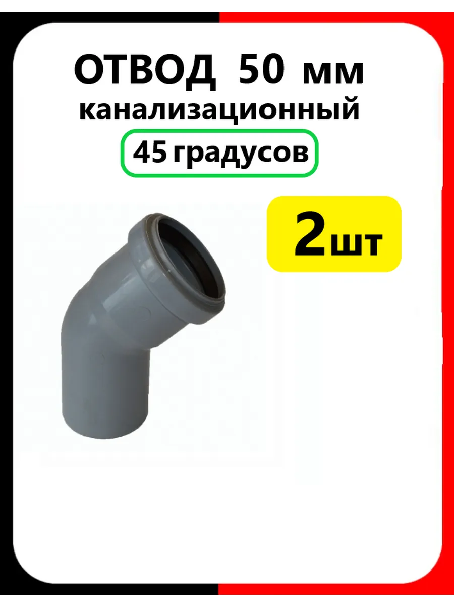 Отвод канализационный 50мм 45 градусов серый 2шт