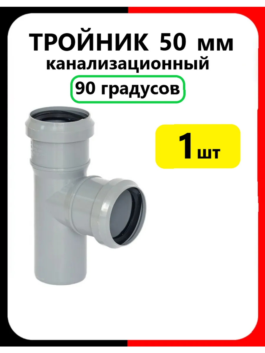 Тройник канализационный 50мм 90 градусов серый 1шт