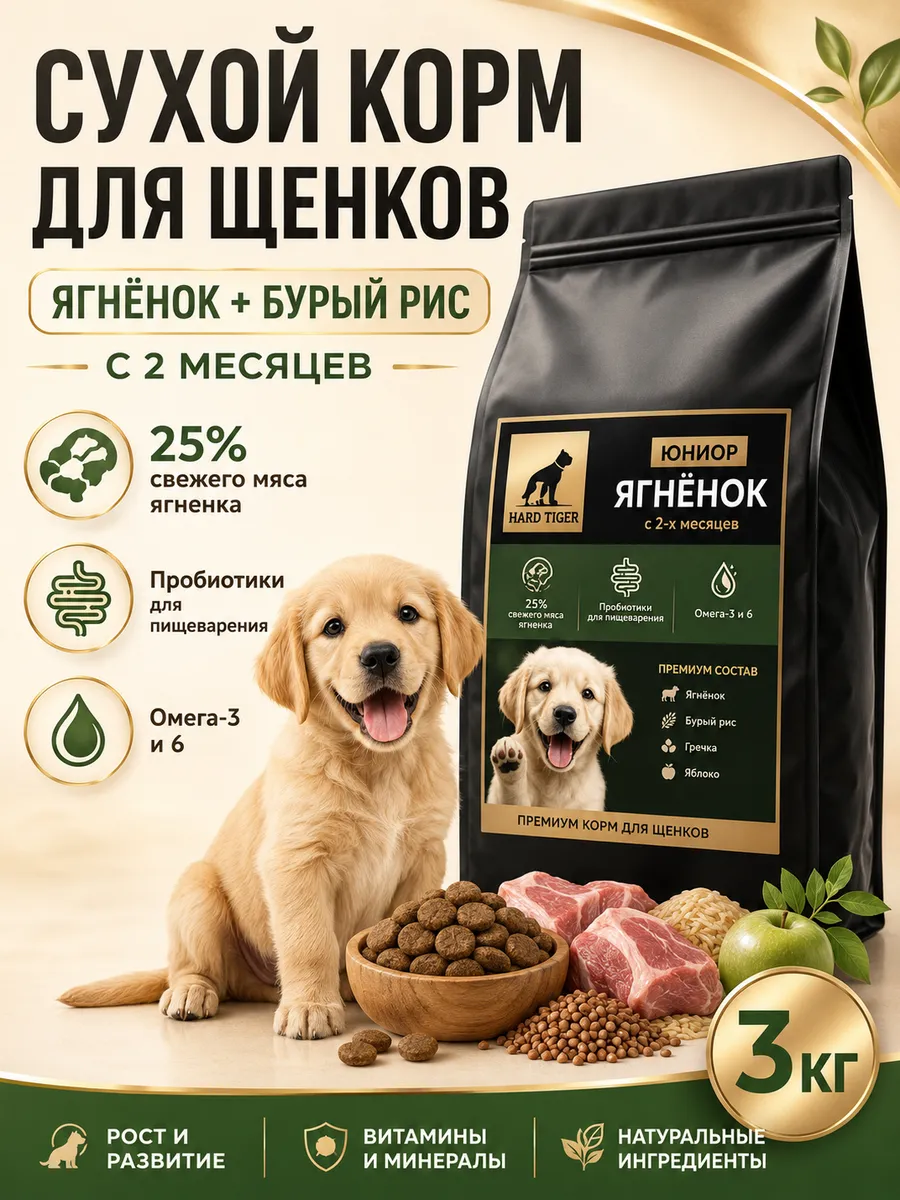 Сухой корм для щенков с ягненком с 2-х месяцев