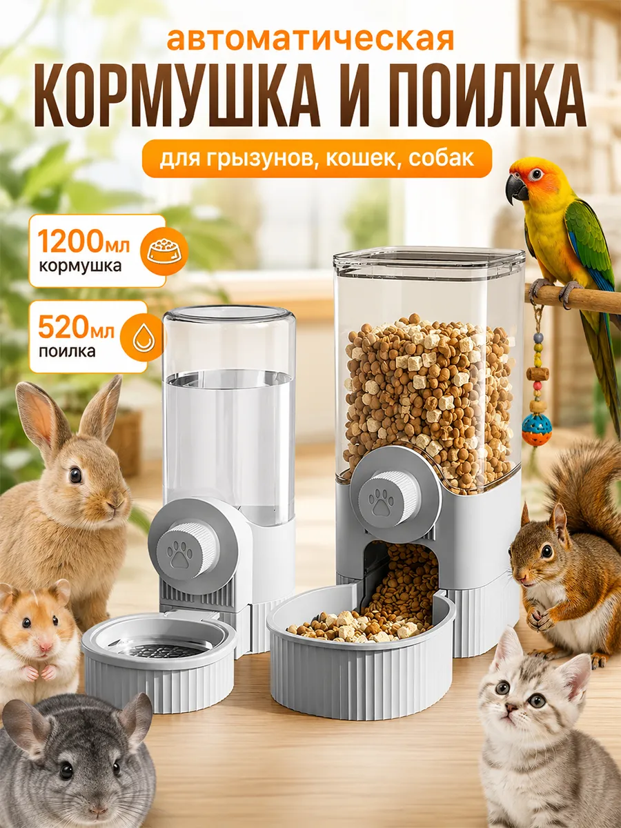 Автоматические кормушки и поилки для грызунов котят и щенков