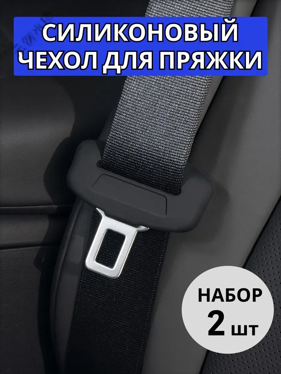 Силиконовый чехол на вставку ремня безопасности