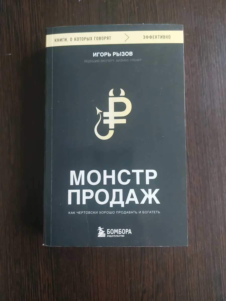 Монстр продаж. Как чертовски хорошо продавать и богатеть