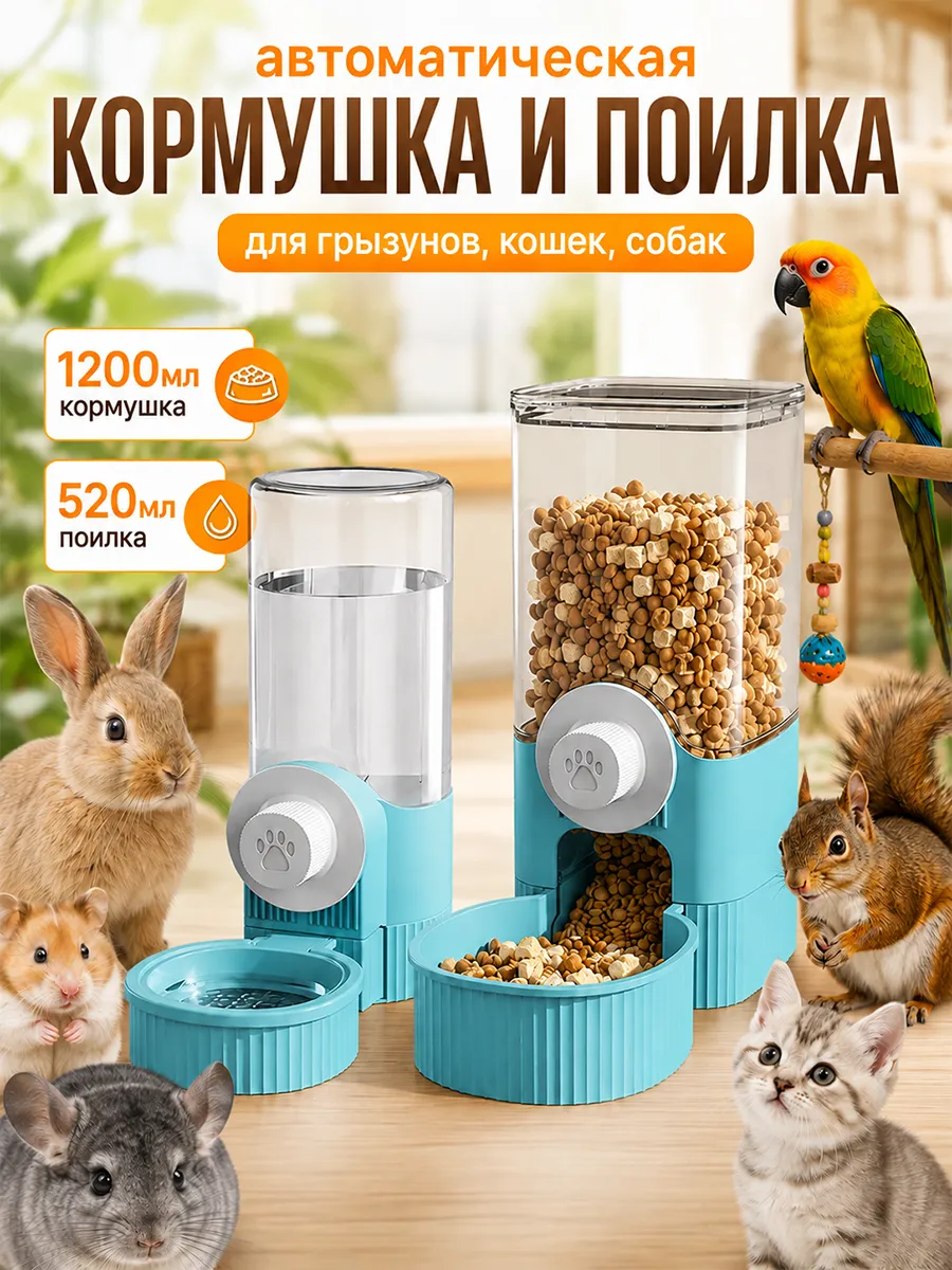 Автоматические кормушки и поилки для грызунов котят и щенков