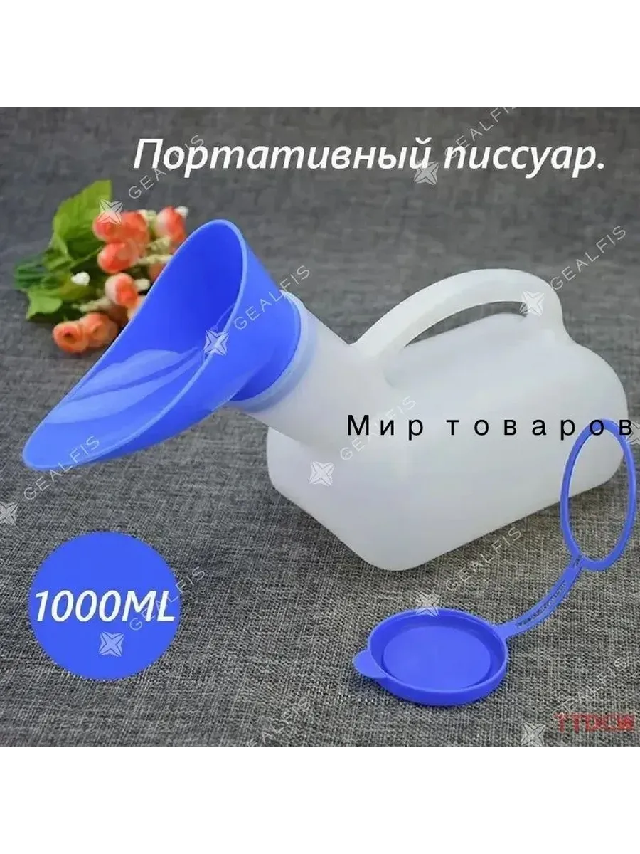 Писсуар дорожный для мужчин женщин и детей, туал