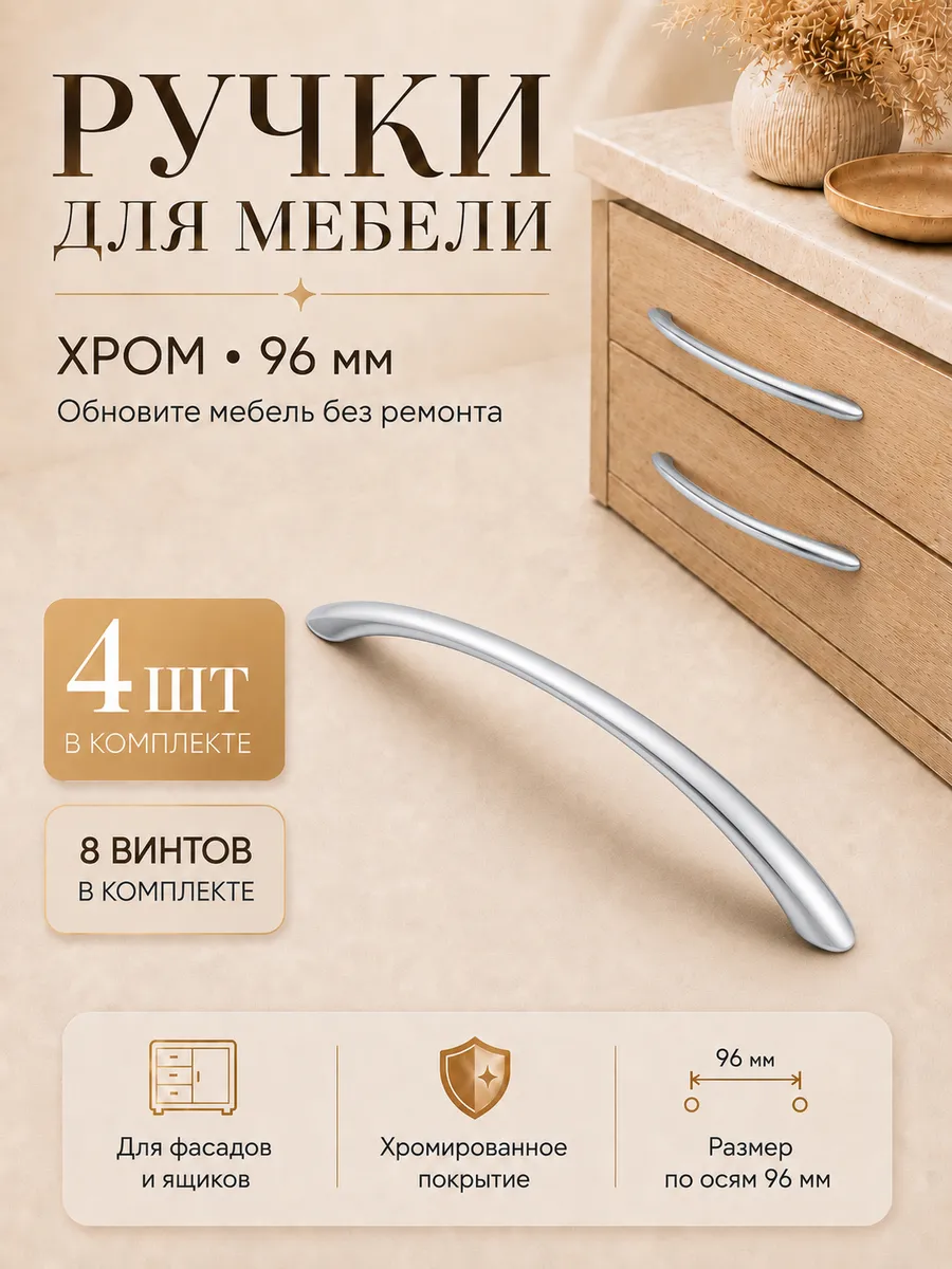Ручки мебельные хром 96 мм для шкафа, 4 шт
