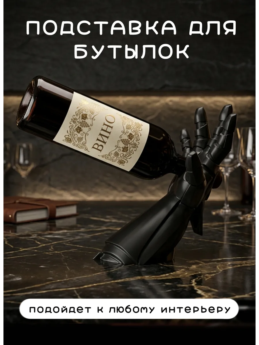 Подставка под вино Рука робота Киберпанк, черный............