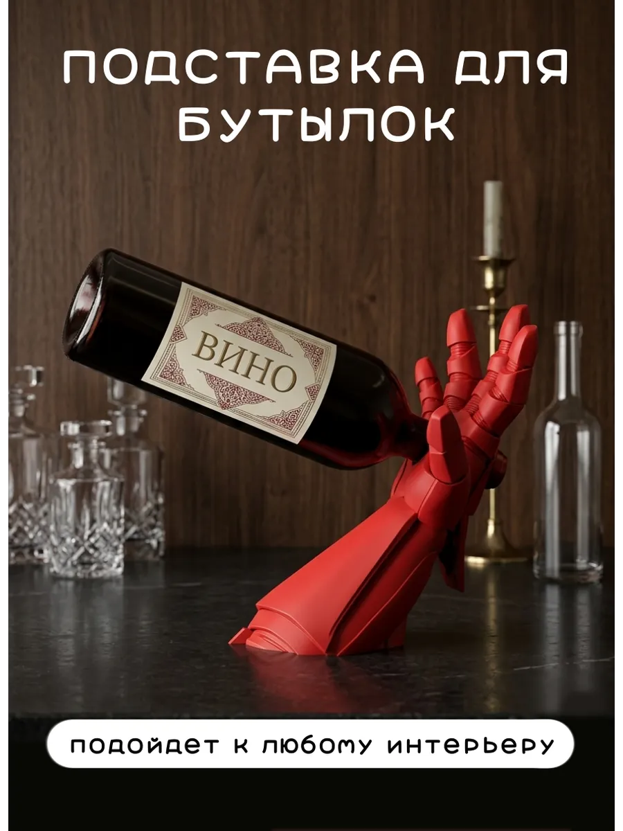 Подставка под вино Рука робота Киберпанк, красный...