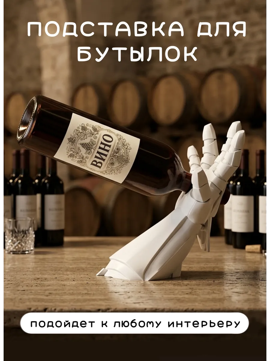 Подставка под вино Рука робота Киберпанк, белый......