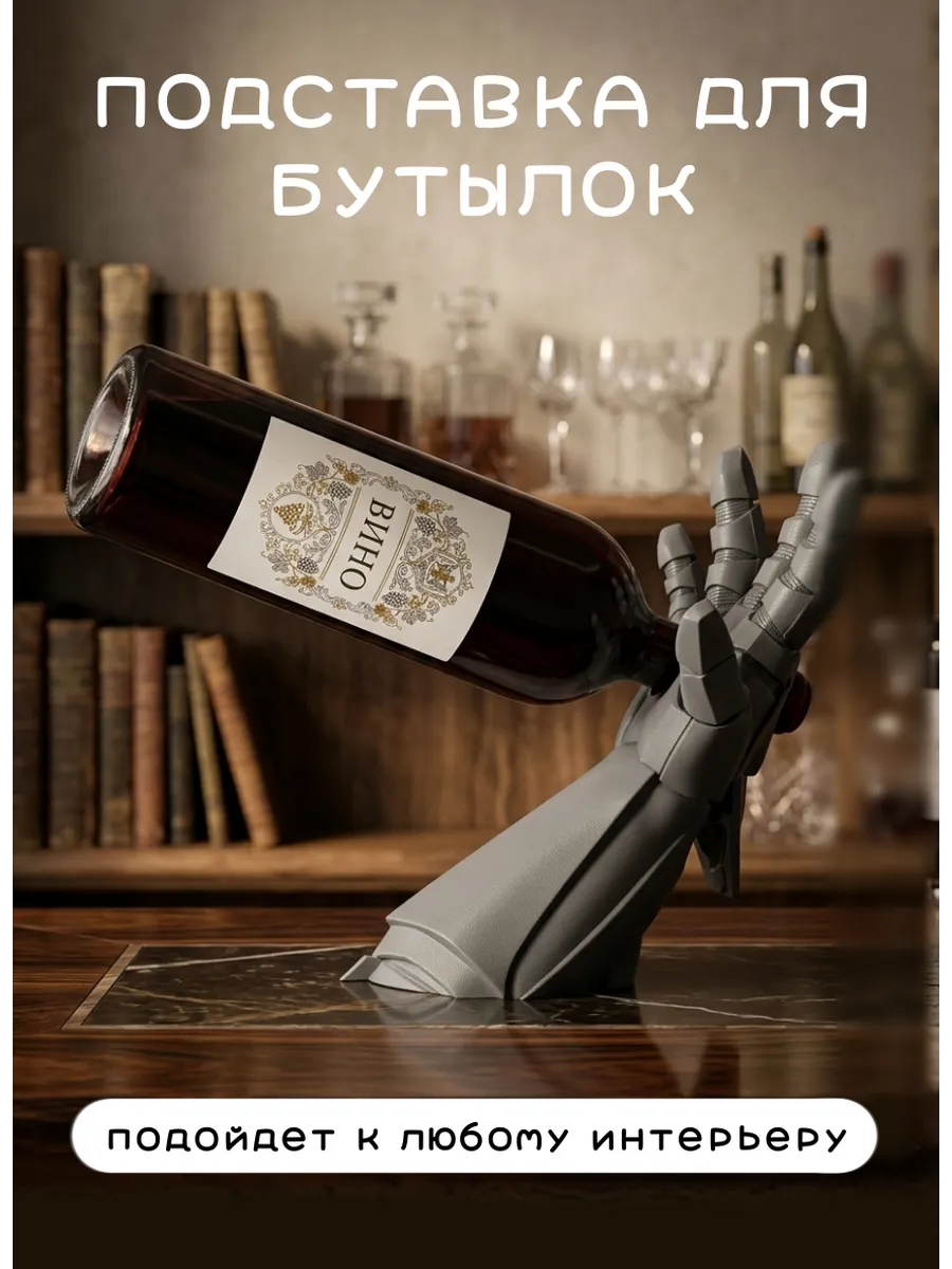 Подставка под вино Рука робота Киберпанк, серый...