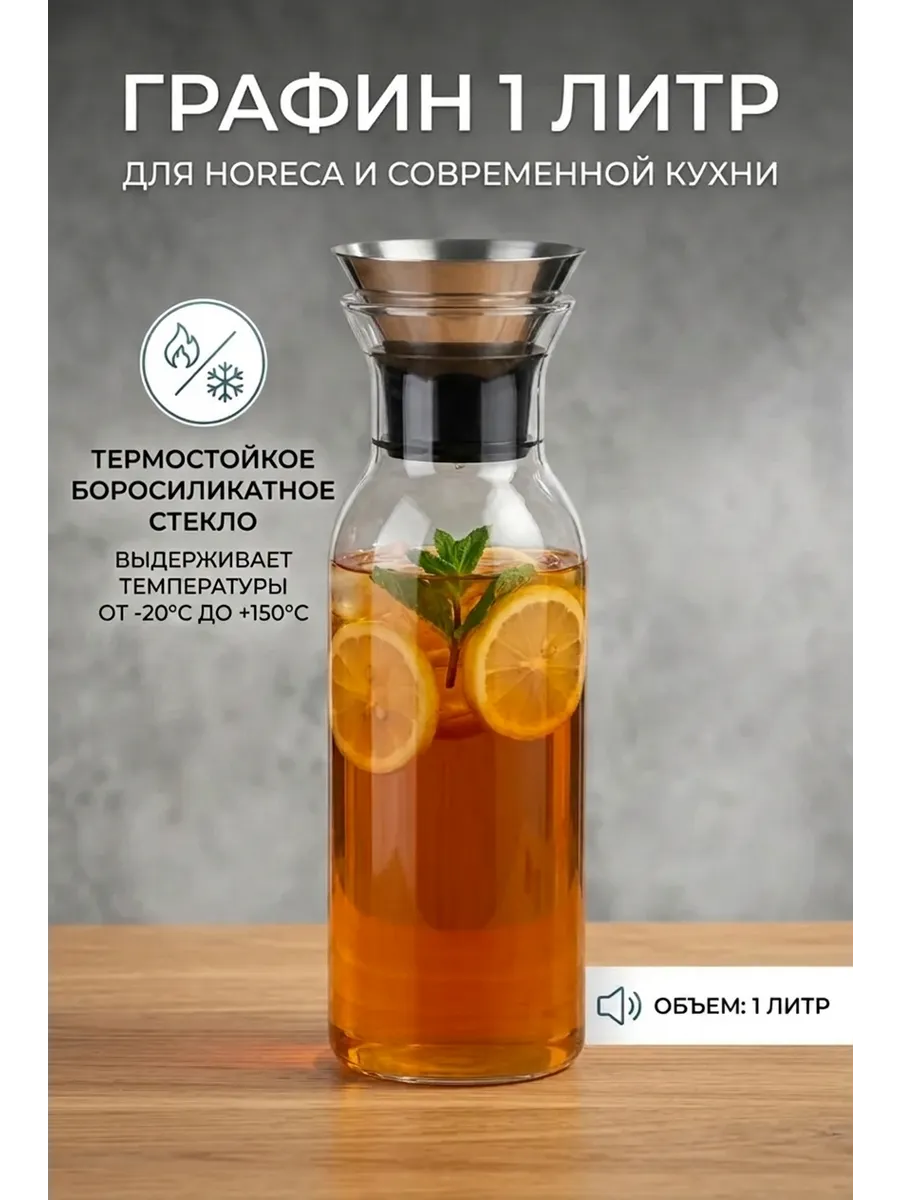 Графин 1 л из боросиликатного стекла с фильтром крышкой