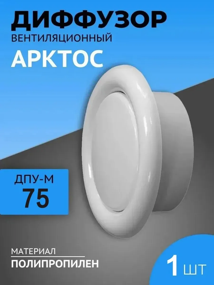 Анемостат (диффузор) 75 мм 1 шт вентиляционный у