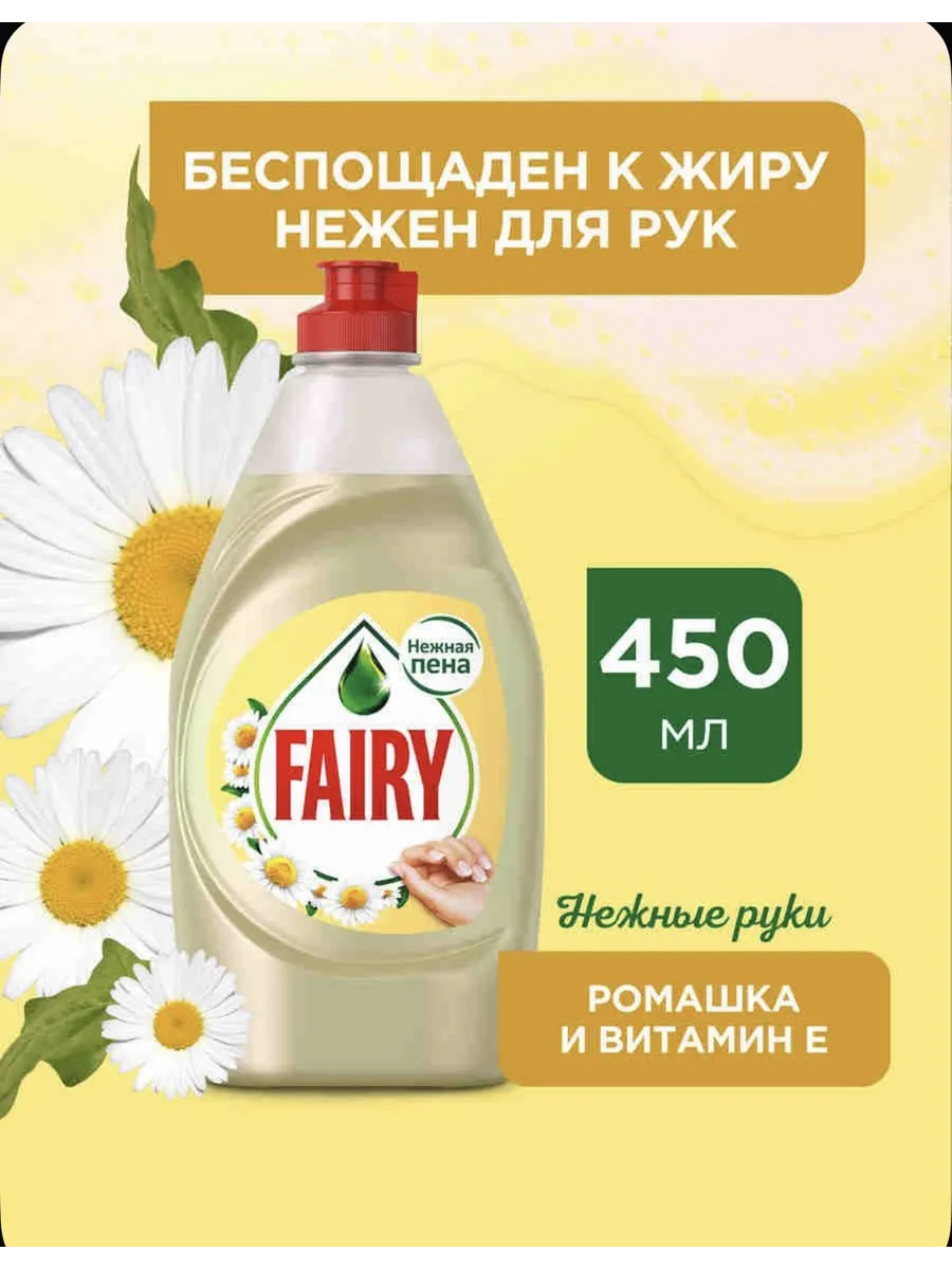 Фейри Средство для мытья посуды Ромашка и витамин E 450 мл