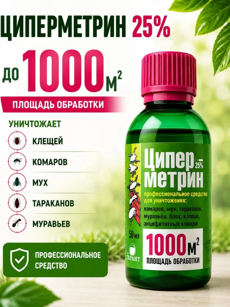 Циперметрин 25% от клещей