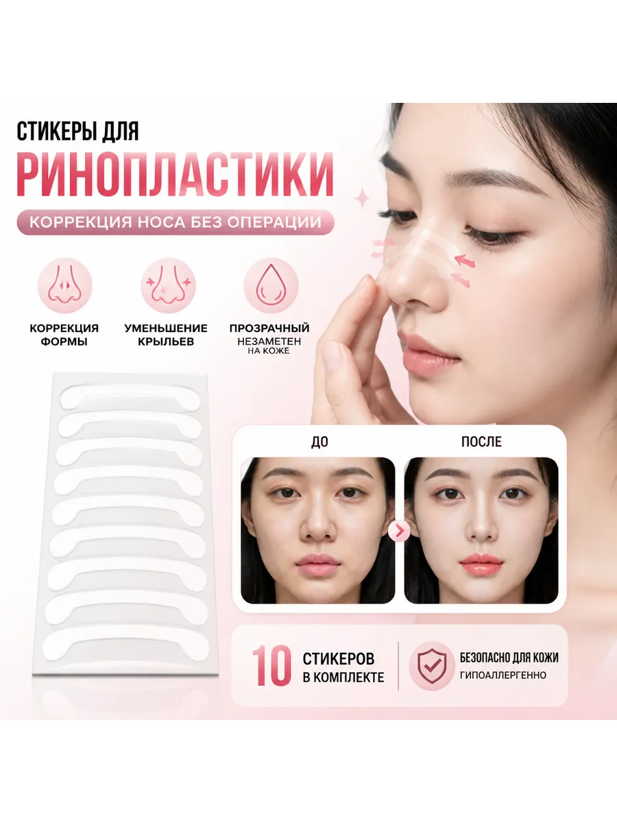 Патчи-тейпы для сужения носа и ринопластики