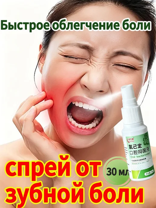 Обезболивающий спрей для рта, 30 мл, 30 мл