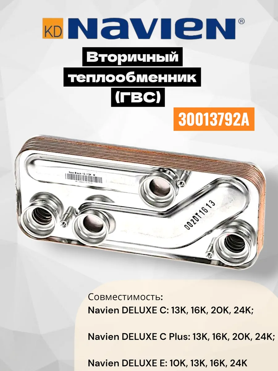 Теплообменник ГВС Навьен Deluxe C/С+/Е 10-24K 30013792A