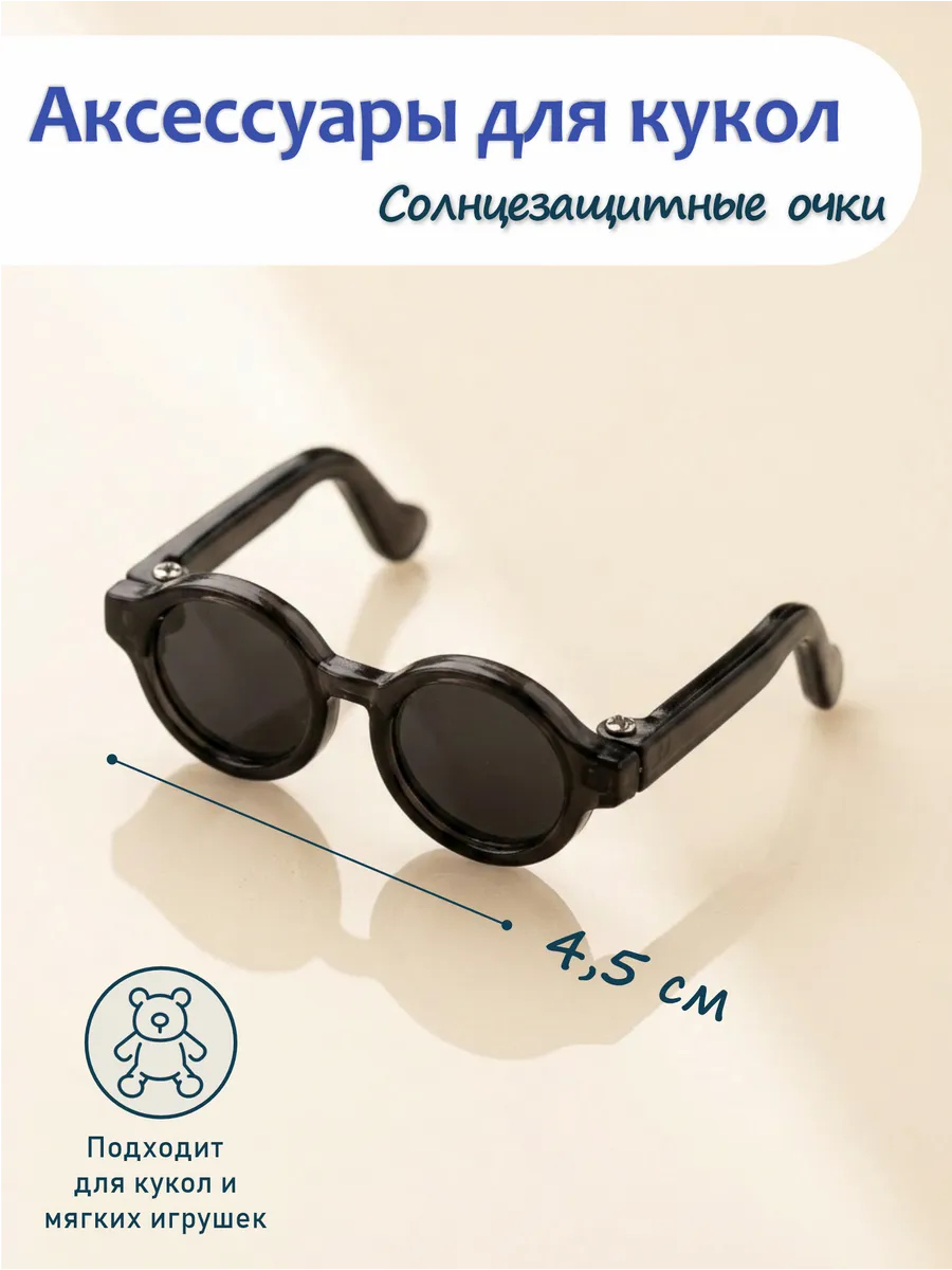 Очки для кукол 4,5 см