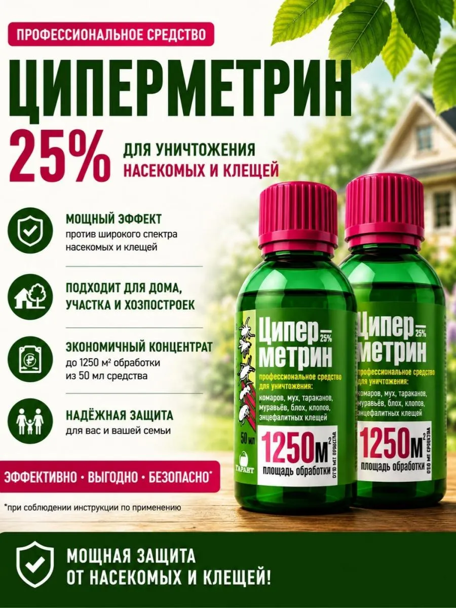 Циперметрин 25% от клещей
