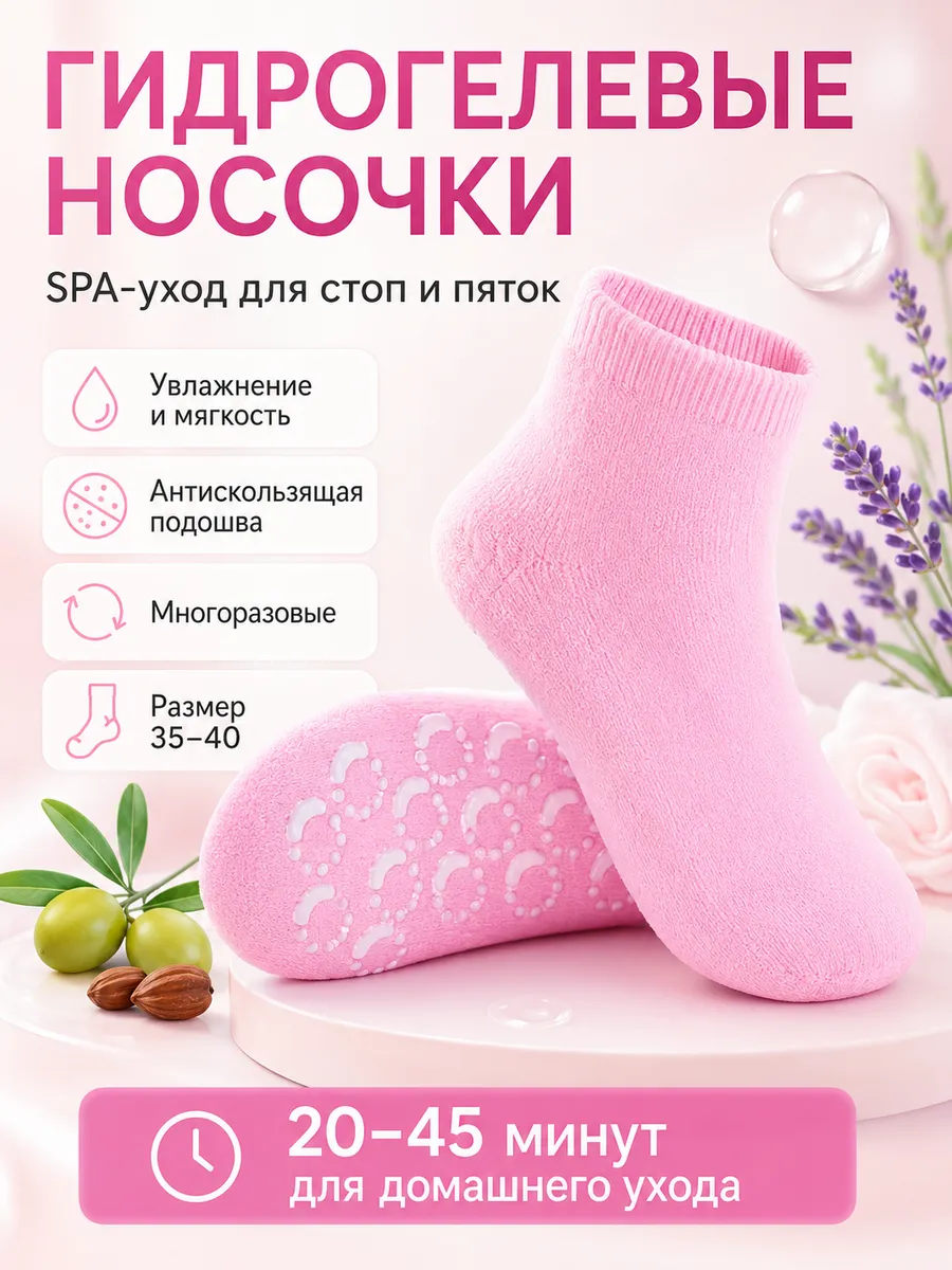Гидрогелевые носочки для ухода за стопами и пятками
