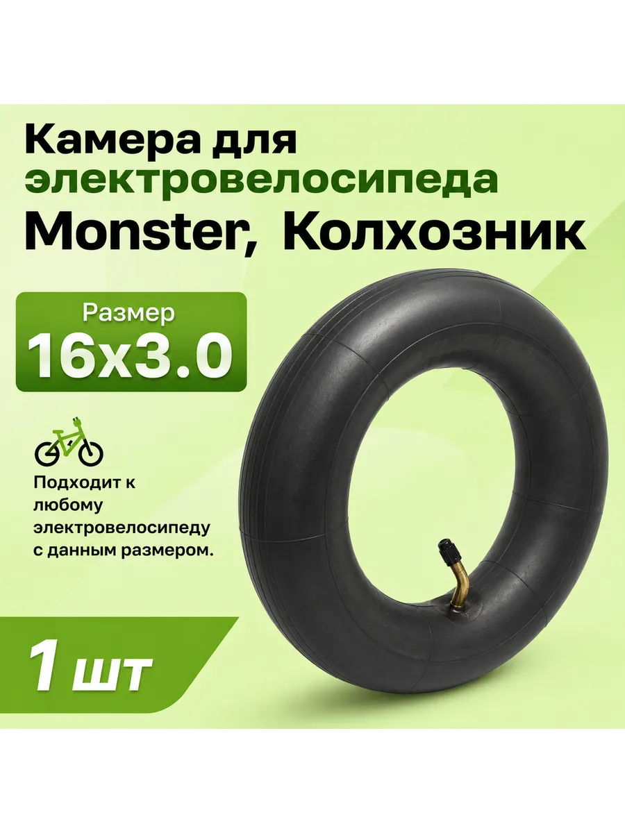 Камера для электровелосипеда Monster, Колхозник 16х3.0