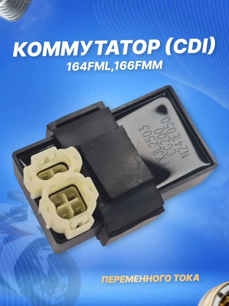 Коммутатор (CDI) 164FML,166FMM для мотоциклов Ra