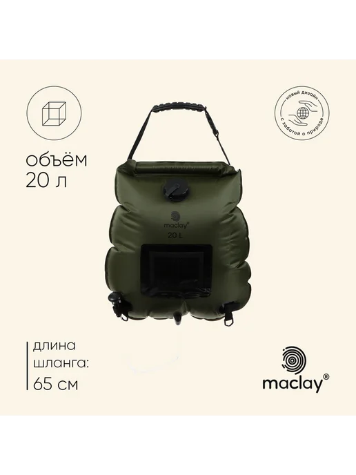 Maclay Душ туристический 20 л, 20 л