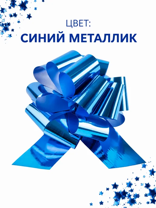 Бант для подарков синий металлик 21 см 1 штука, синий, фото 4