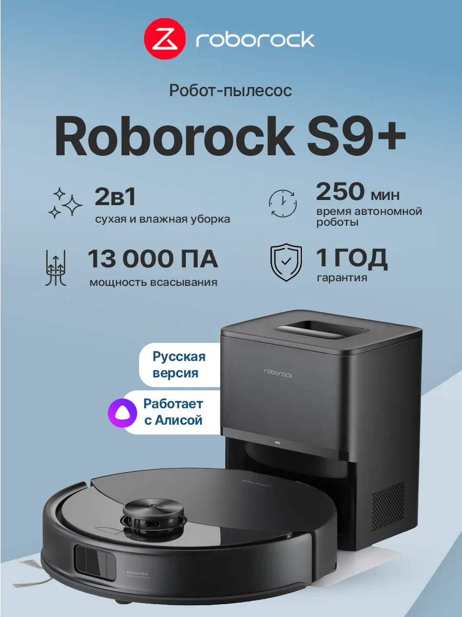 roborock Робот-пылесос S9+ чёрный (S9P52-02)