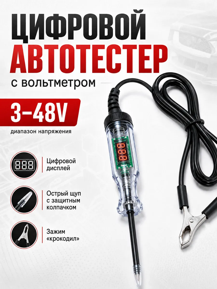 Контролька автомобильная 3-48V с вольтметром автотестер